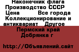 Наконечник флага.Производство СССР. › Цена ­ 500 - Все города Коллекционирование и антиквариат » Другое   . Пермский край,Добрянка г.